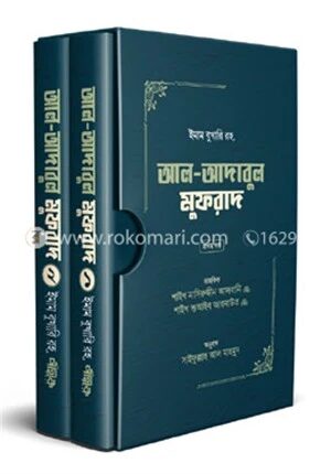 আল-আদাবুল মুফরাদ (প্রথম ও দ্বিতীয় খণ্ড)