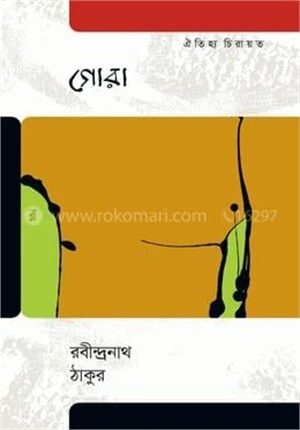গোরা