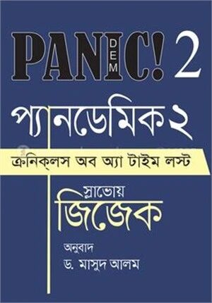 প্যানডেমিক ২