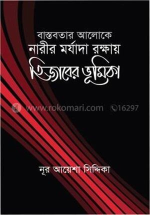 বাস্তবতার আলোকে নারীর মর্যাদা রক্ষায় হিজাবের ভূমিকা