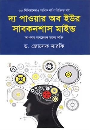দ্য পাওয়ার অব ইউর সাবকনশাস মাইন্ড