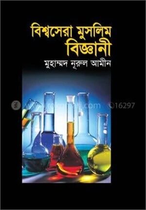 বিশ্বসেরা মুসলিম বিজ্ঞানী