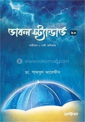 ডাবল স্ট্যান্ডার্ড ২.০