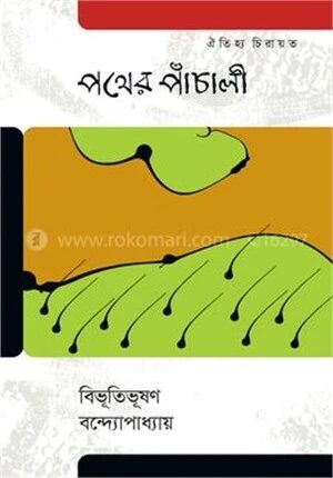 পথের পাঁচালি