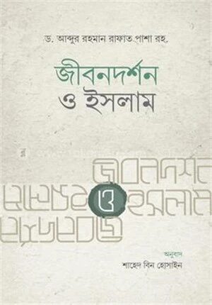 জীবনদর্শন ও ইসলাম