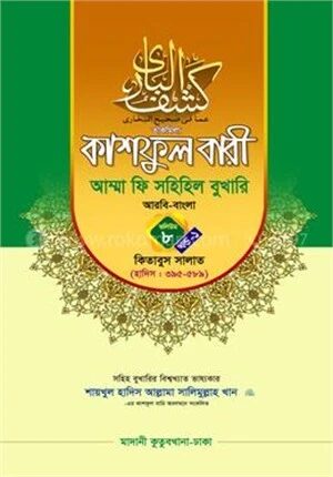 কাশফুল বারী আম্মা ফি সহিহিল বুখারি ভলিউম ৮ খণ্ড ১
