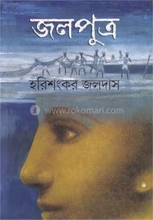 জলপুত্র