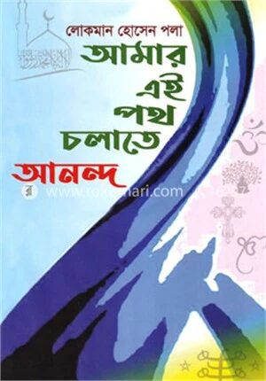 আমার এই পথ চলাতে আনন্দ