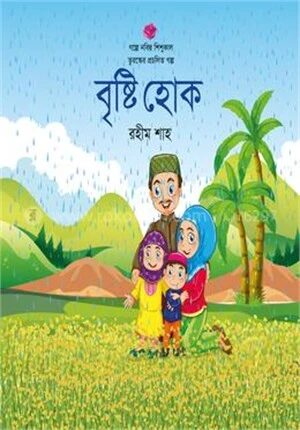 বৃষ্টি হোক