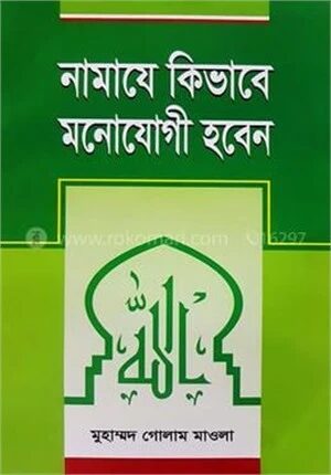 নামাযে কিভাবে মনোযোগী হবেন