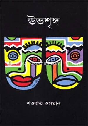 ঊভশৃঙ্গ