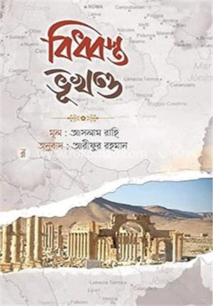 বিধ্বস্ত ভূখন্ড