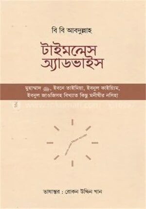 টাইমলেস অ্যাডভাইস