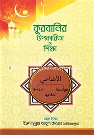 কুরবানির উপকারিতা ও শিক্ষা