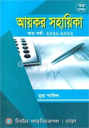 আয়কর সহায়িকা
