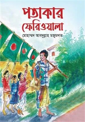 পতাকার ফেরিওয়ালা