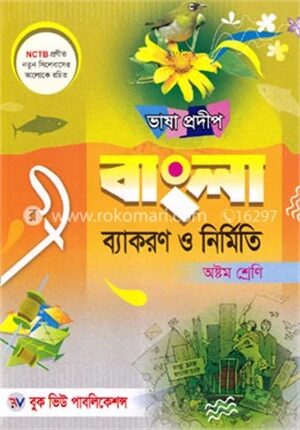 ভাষা প্রদীপ বাংলা ব্যাকরণ ও নির্মিতি