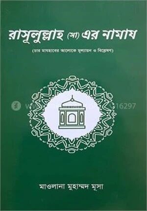 রাসূলুল্লাহ (সা) এর নামায