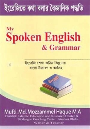 মাই স্পোকেন ইংলিশ এন্ড গ্রামার