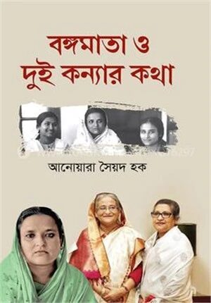 বঙ্গমাতা ও দুই কন্যার কথা