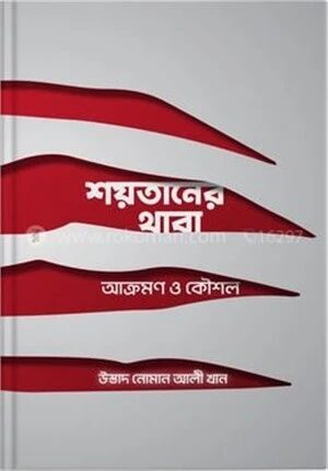 শয়তানের থাবা
