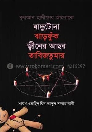 কুরআন হাদীসের আলোকে যাদুটোনা ঝাড়ফুঁক, জ্বীনের আছর, তাবিজতুমার