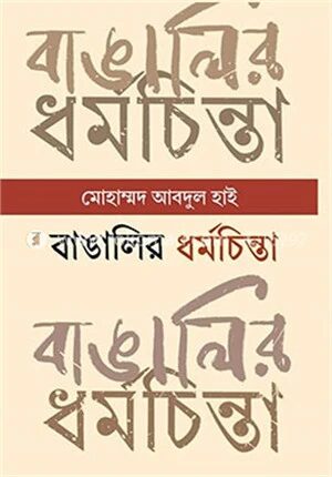 বাঙালির ধর্মচিন্তা