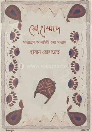 মোহাম্মাদ সাল্লাল্লাহু আলাইহি ওয়া সাল্লাম