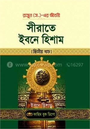 সীরাতে ইবনে হিশাম