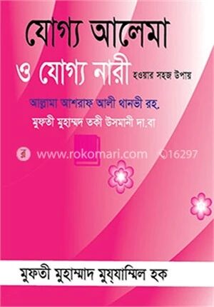 যোগ্য আলেমা ও যোগ্য নারী হওয়ার সহজ উপায়