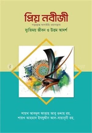 প্রিয় নবীজী স.