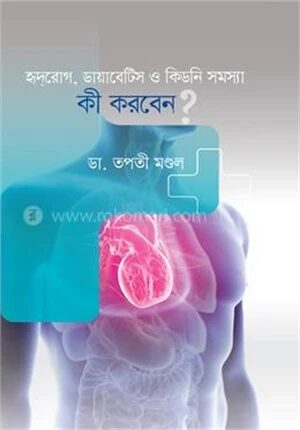 হৃদরোগ, ডায়াবেটিস ও কিডনি সমস্যা কী করবেন?