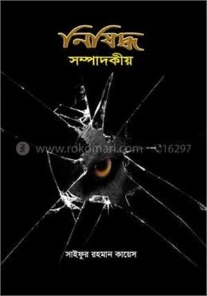 নিষিদ্ধ সম্পাদকীয়