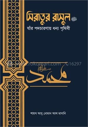 সিরাতুর রাসুল ﷺ যাঁর পদচারণায় ধন্য পৃথিবী