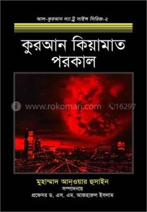 কুরআন কিয়ামাত পরকাল