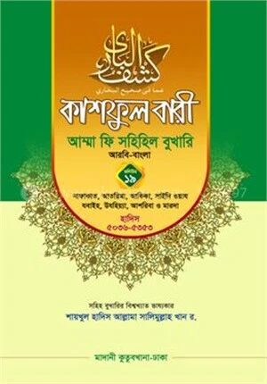 কাশফুল বারী আম্মা ফি সহিহিল বুখারি ১৯