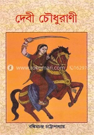 দেবী চৌধুরাণী