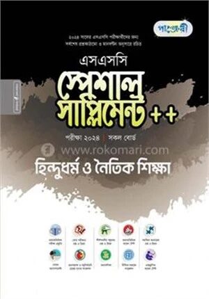 পাঞ্জেরী হিন্দুধর্ম ও নৈতিক শিক্ষা স্পেশাল সাপ্লিমেন্ট ++ (এসএসসি ২০২৪)