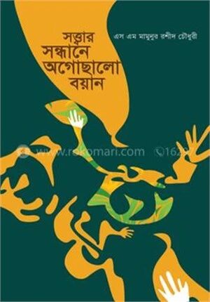 সত্ত্বার সন্ধানে অগোছালো বয়ান