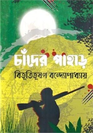 চাঁদের পাহাড়
