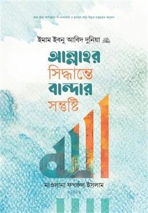 আল্লাহর সিদ্ধান্তে বান্দার সন্তুষ্টি