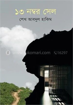 ১৩ নম্বর সেল