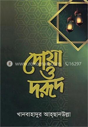 দোয়া ও দরূদ