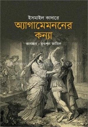 অ্যাগামেমননের কন্যা
