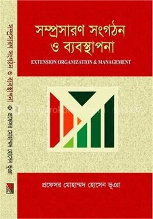 সম্প্রসারণ সংগঠন ও ব্যবস্থাপনা