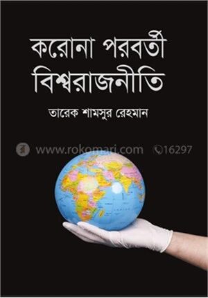 করোনা পরবর্তী বিশ্বরাজনীতি