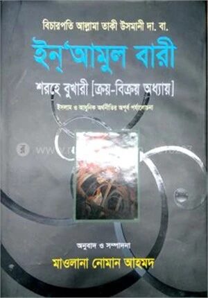ইনআমুল বারী