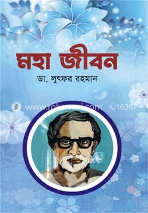 মহা জীবন
