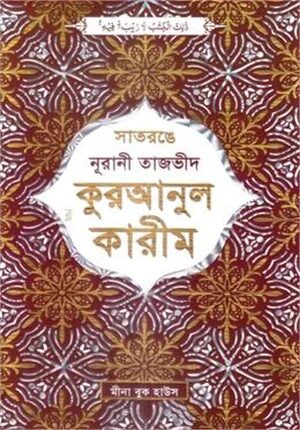 সাতরঙে নূরানী হাফেজী তাজভীদ কোরআন মাজীদ