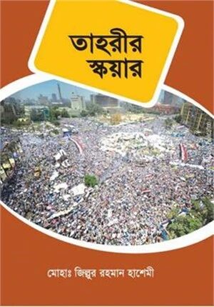 তাহরীর স্কয়ার
